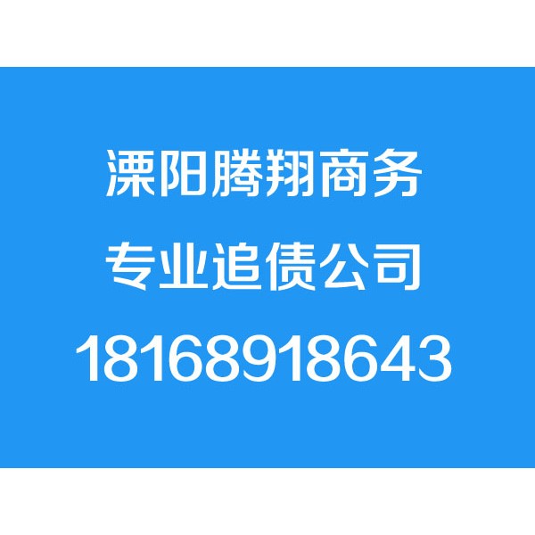 溧阳讨债公司【诚信合法】溧阳追债公司,溧阳要账公司