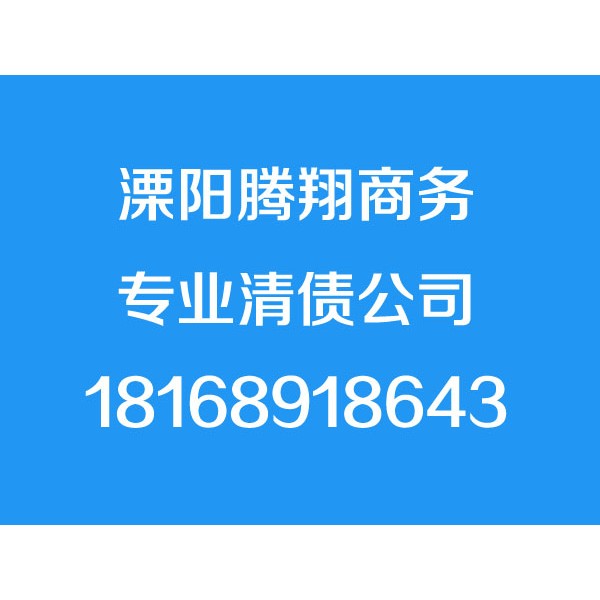 溧阳讨债公司,溧阳清债公司,要债公司,催债公司