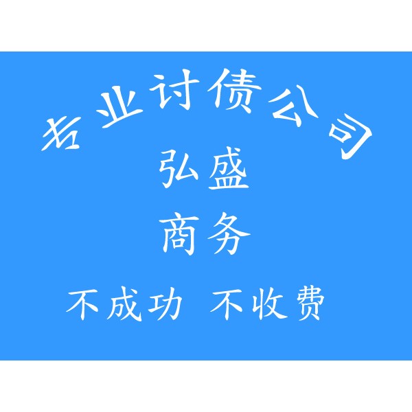 义乌追债公司【不成功不收费】-义乌