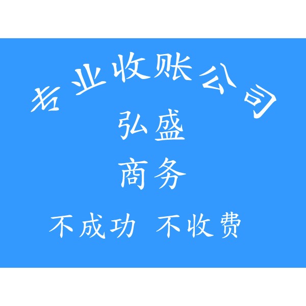 义乌收账公司【不成功不收费】-义乌