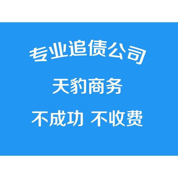 宁波讨债公司、专业要债【成功才收费】清债、收账、追债公司