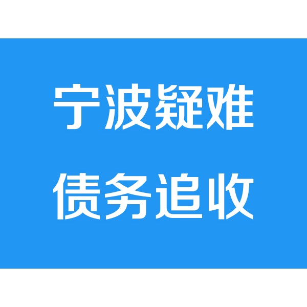 宁波讨债公司之疑难债务追收