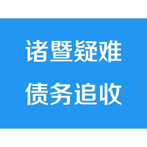 诸暨讨债公司之疑难债务追收