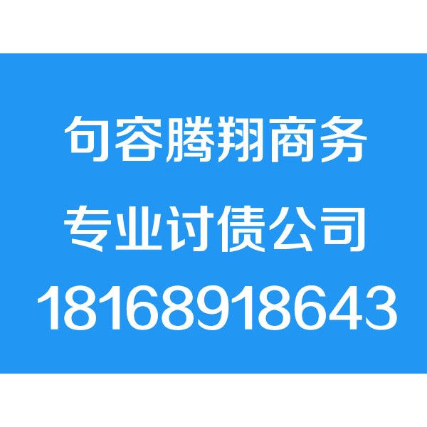 句容讨债公司,18168918643,句容追债公司