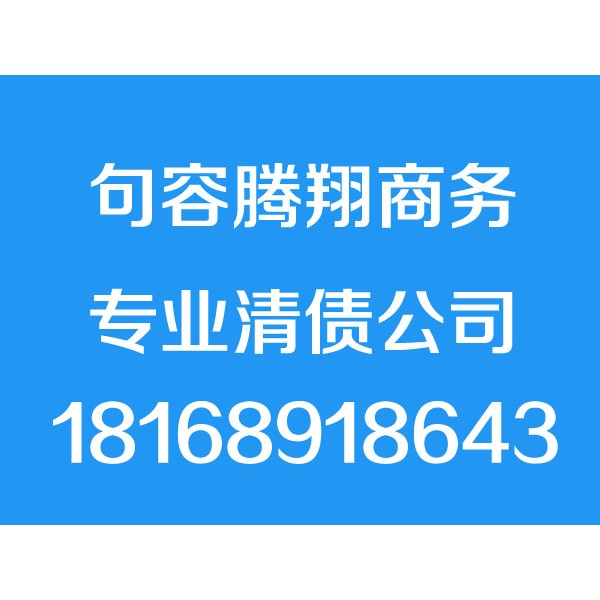 句容讨债公司,句容清债公司,要债公司,催债公司