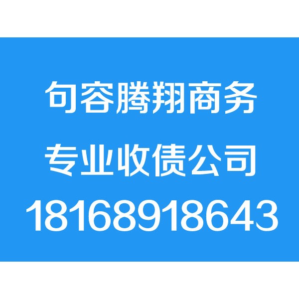 句容讨债公司,句容要债公司,句容追债公司,句容要账公司