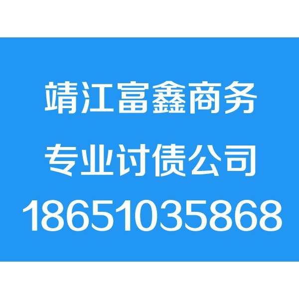 靖江讨债公司,18651035868,靖江追债公司