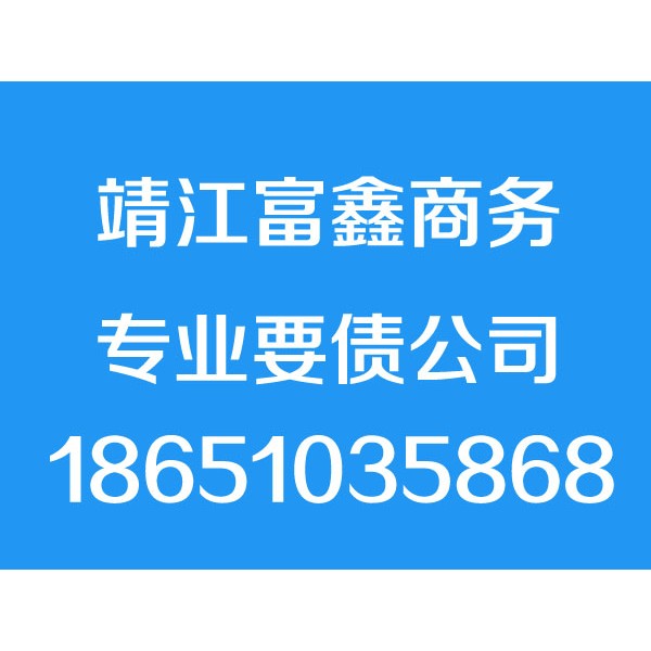 靖江讨债公司【成功后付费】靖江要债公司,靖江追债,追账公司