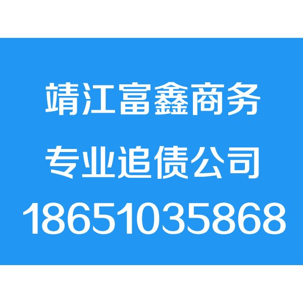 靖江讨债公司,靖江清债公司,要债公司,催债公司