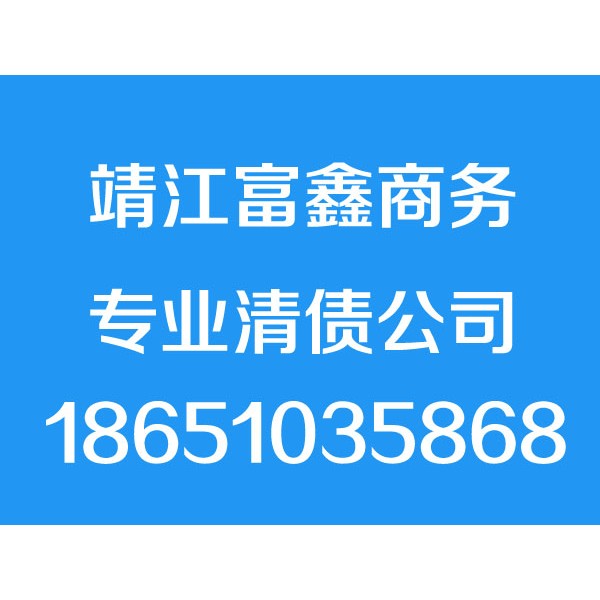 靖江讨债公司,靖江要债公司,靖江追债公司,靖江要账公司