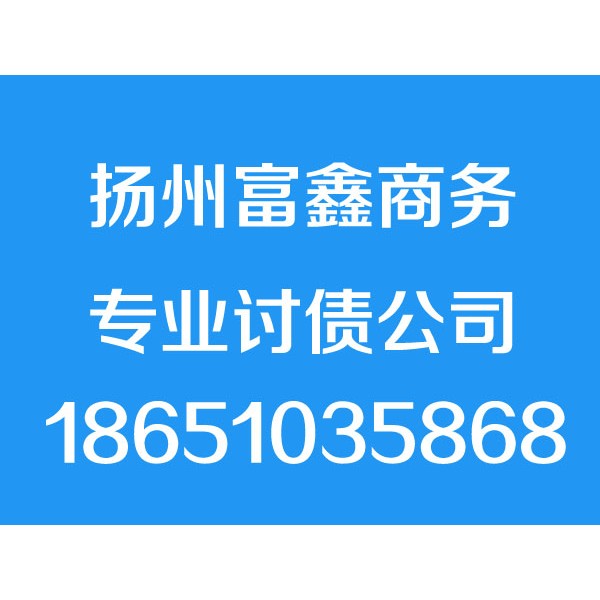 扬州讨债公司【成功后付费】扬州要债公司,扬州追债,追账公司