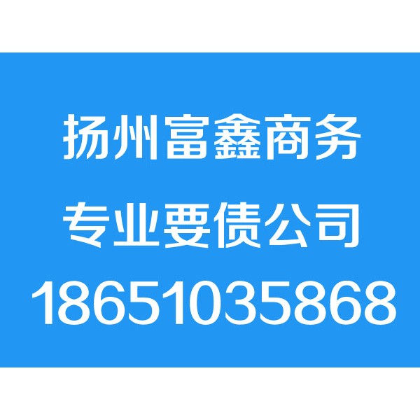 扬州讨债公司,18651035868,扬州追债