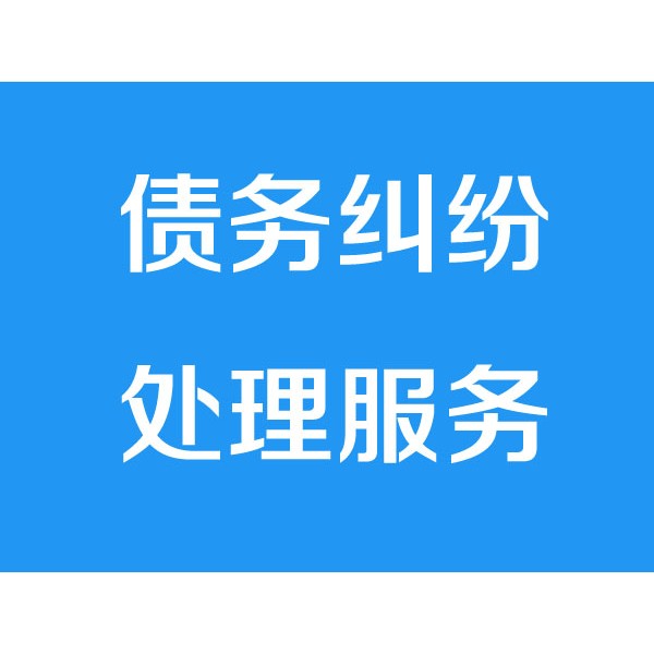 宁波讨债公司之债务纠纷处理服务项目