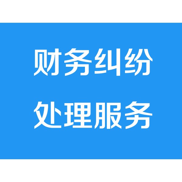 宁波讨债公司之财务纠纷处理服务项目