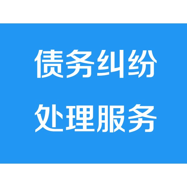 诸暨讨债公司之债务纠纷处理服务项目