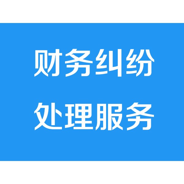 诸暨讨债公司之财务纠纷处理服务项目