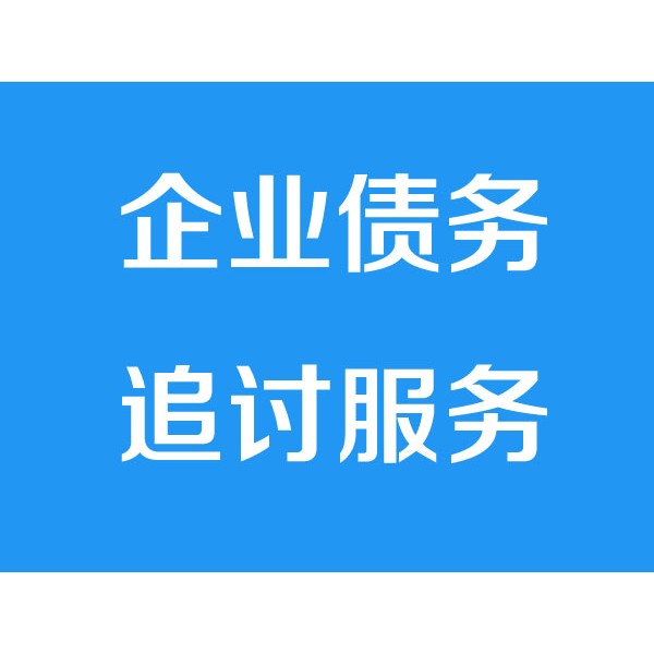 诸暨讨债公司之企业债务追讨服务项目