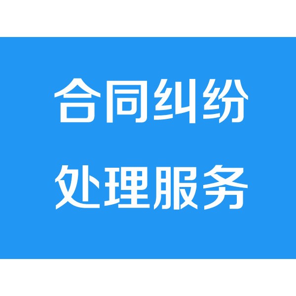 诸暨讨债公司之合同纠纷处理服务项目