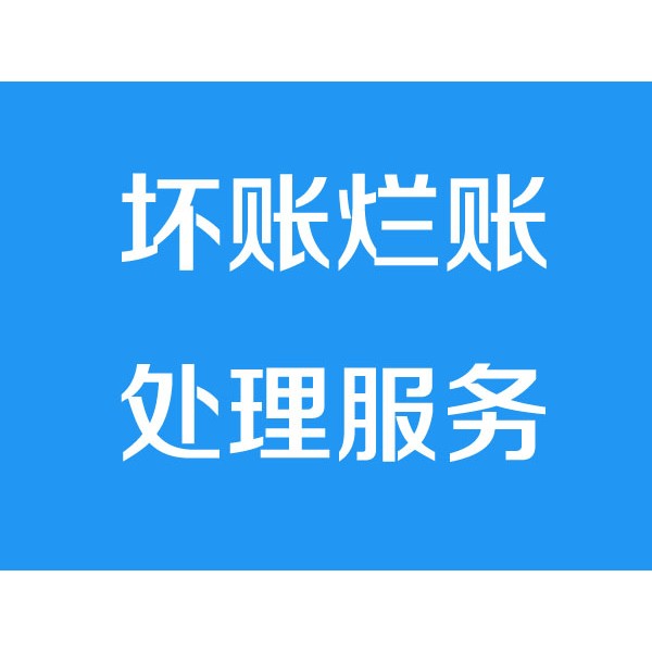 诸暨讨债公司之坏账烂账处理服务项目