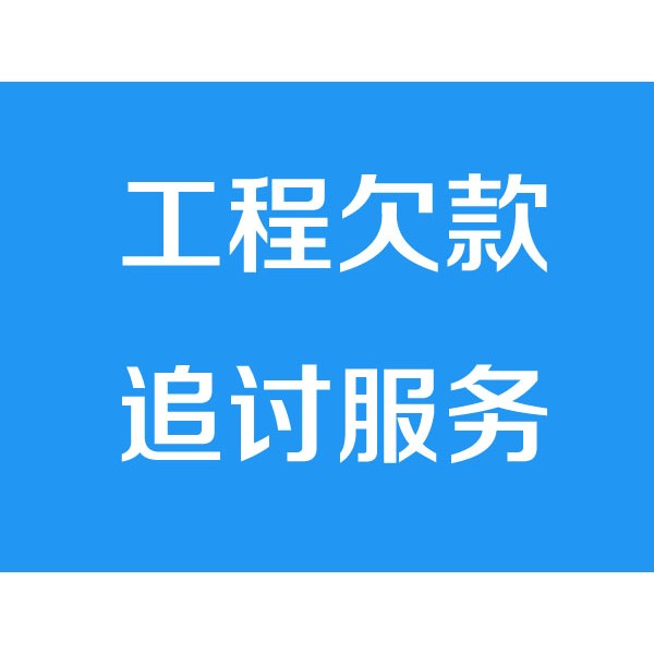 诸暨讨债公司之工程欠款追讨服务项目