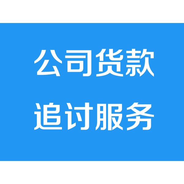 诸暨讨债公司之公司货款追讨服务项目