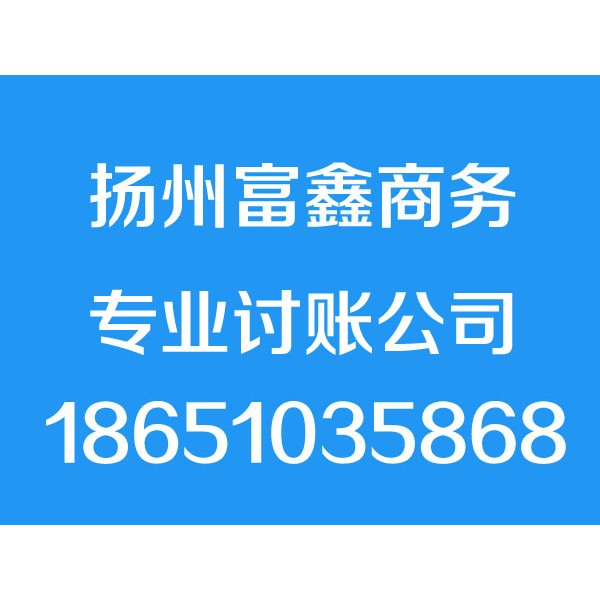 扬州讨债公司 清债 要债 收债 追债 讨账 要账 清账 收账