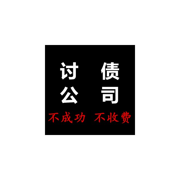 无锡讨债公司,无锡要债公司,无锡收账公司,无锡收债公司