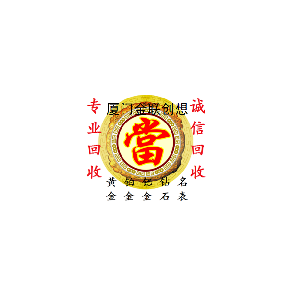 厦门市中山路附近金店回收黄金首饰铂