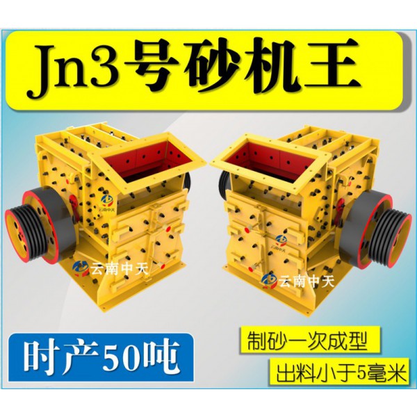 制砂生产线设备制砂机打砂机厂家直销jn3号制砂机
