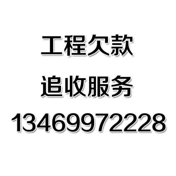 武汉讨债公司之工程欠款追收服务