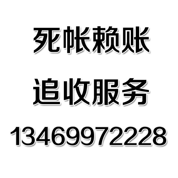 武汉讨债公司之死帐赖账追收服务