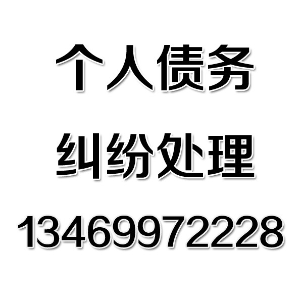 武汉讨债公司之个人债务纠纷处理