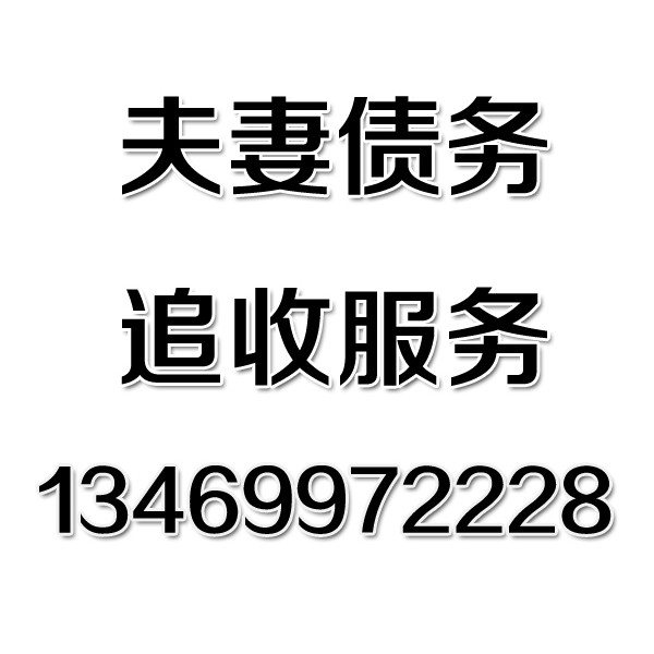 武汉讨债公司之夫妻债务追收服务