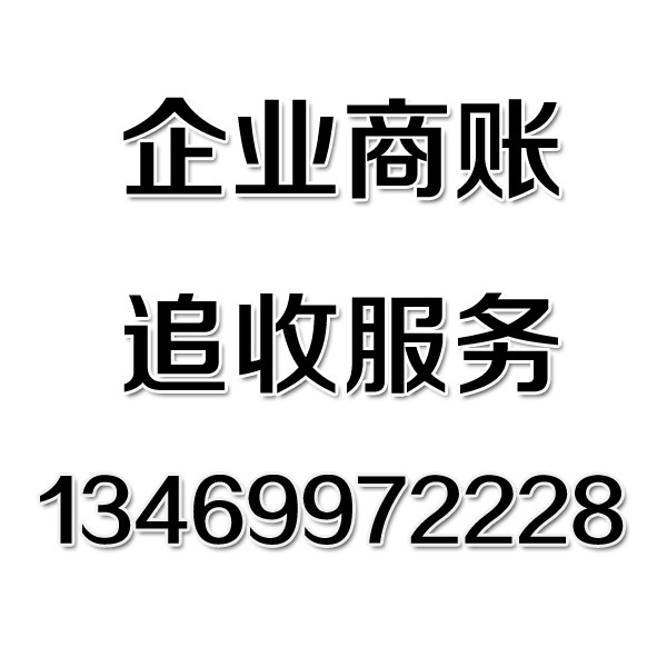 武汉讨债公司之企业商账追收服务