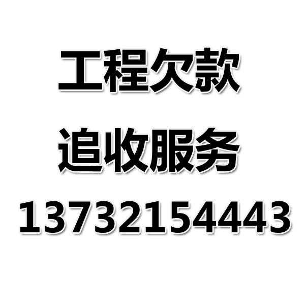 慈溪讨债公司之工程欠款追收服务