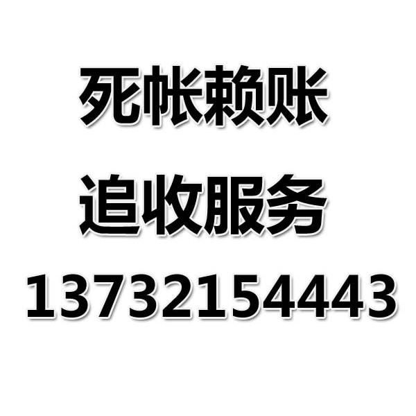 慈溪讨债公司之死帐赖账追收服务