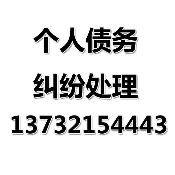 慈溪讨债公司之个人债务纠纷处理