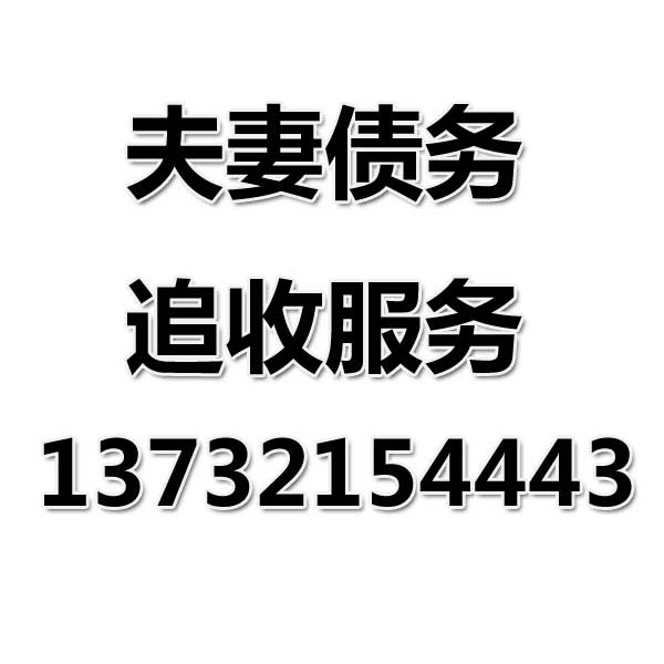 慈溪讨债公司之夫妻债务追收服务