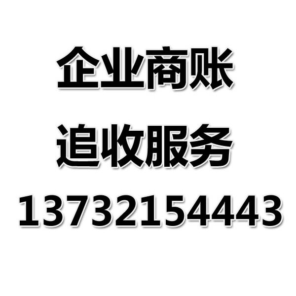 慈溪讨债公司之企业商账追收服务