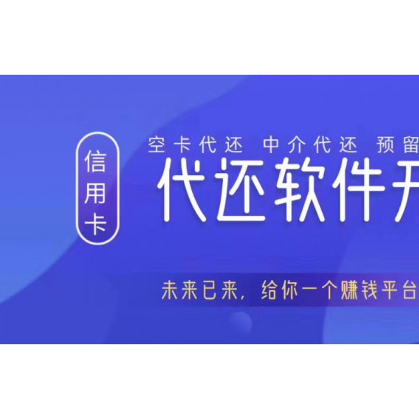 提供信用卡代还软件开发 类似黑蚂蚁