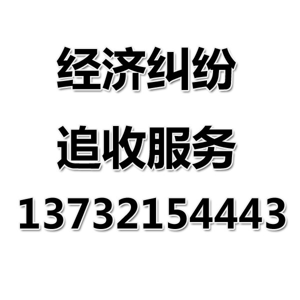 奉化讨债公司之经济纠纷追收服务