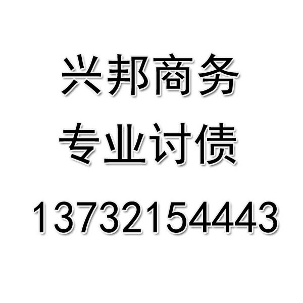 慈溪讨债公司《不成功不收费》慈溪收债公司_慈溪收债公司