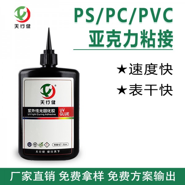 塑料PS/PC/PVC粘接亚克力UV无影胶 有