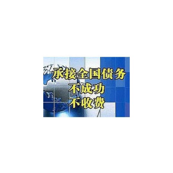 肥东讨债公司【不成功不收费】肥东要债公司,肥东收账,收债公司