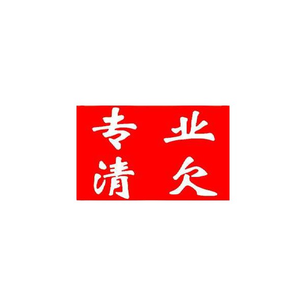 湖州讨债公司18651035868湖州要债公司，湖州要账公司