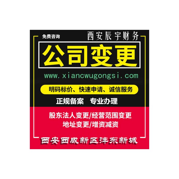 西安西咸新区沣东新城公司变更