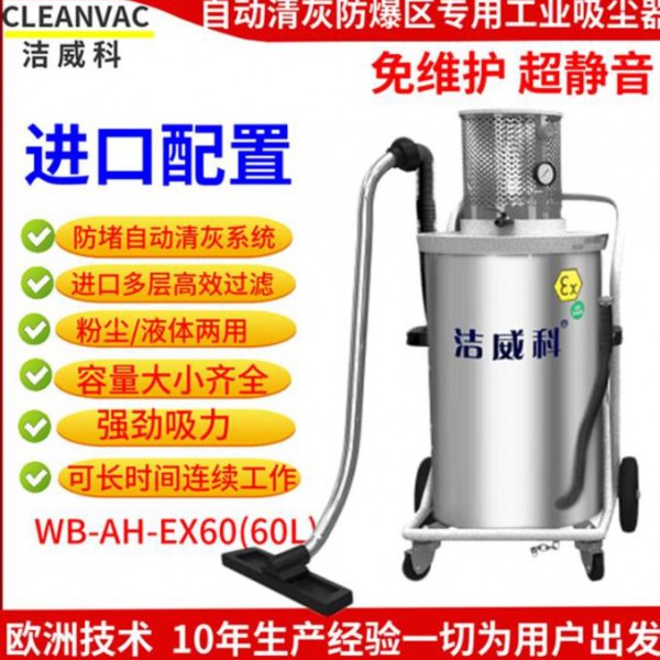 洁威科防爆工业吸尘器厂家化工厂用吸尘器WB-AH-EX60厂家直销