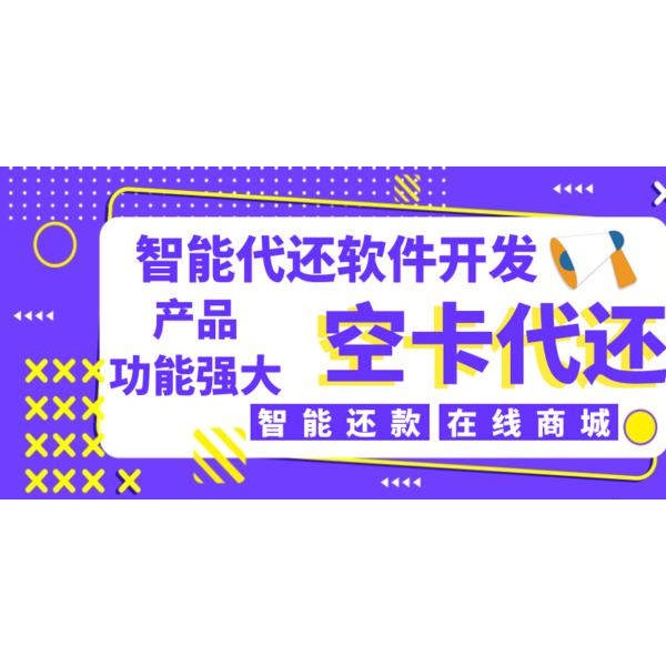 智能代还软件系统开发哪家强