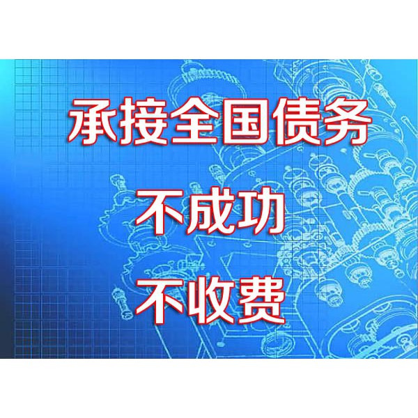 南京讨债公司、催收、追债「不成功不收费」要账要债收账公司