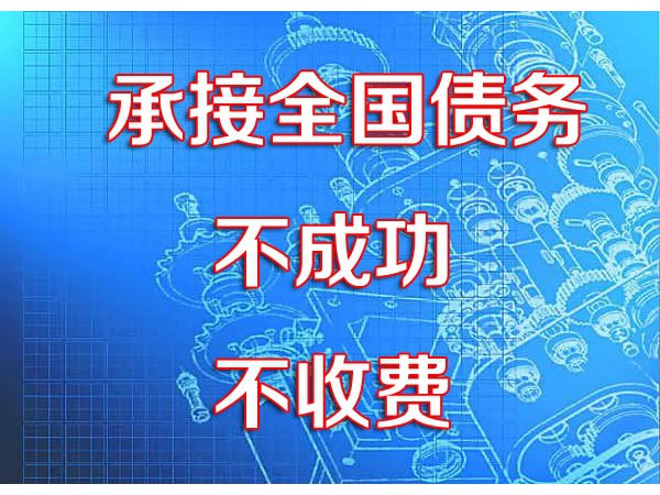 南京亮剑专业要债、清债、追债、收债、讨债公司